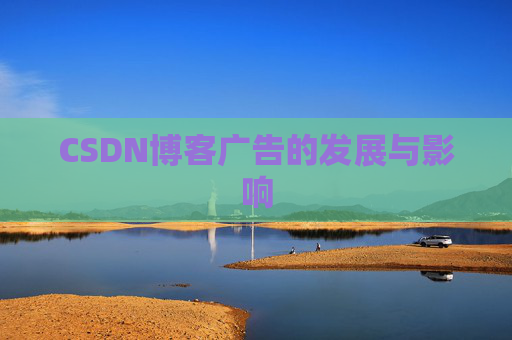 CSDN博客广告的发展与影响